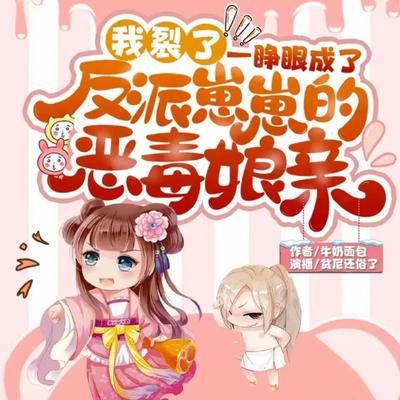 我裂了！一睁眼成了反派崽崽的恶毒娘亲有声小说