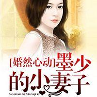 婚然心动，墨少的小妻子
