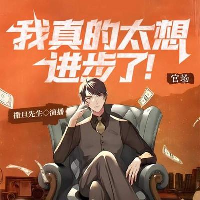 官场：我真的太想进步了有声小说