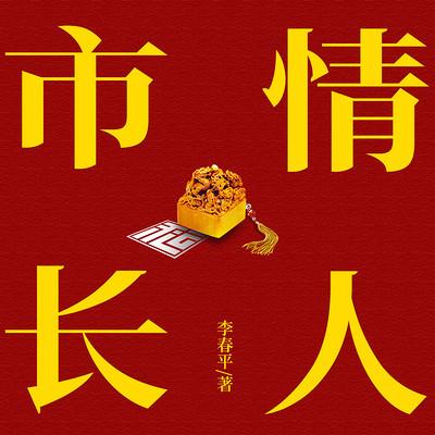 市长情人有声小说