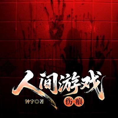 人间游戏：伤痕有声小说