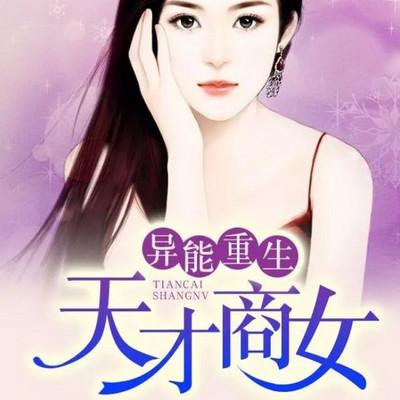异能重生；天才商女有声小说
