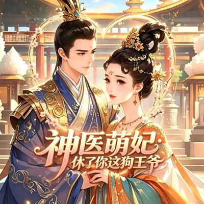神医萌妃：休了你这狗王爷有声小说