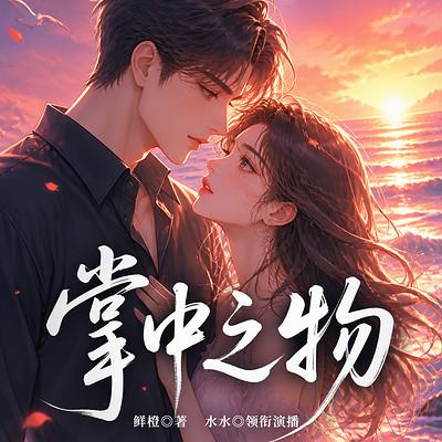 掌中之物有声小说