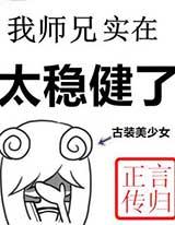 我师兄实在太稳健了有声小说