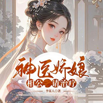 神医娇娘：相公，请治疗有声小说