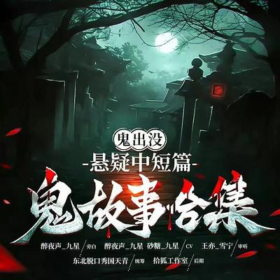 鬼出没：悬疑短篇鬼故事合集有声小说