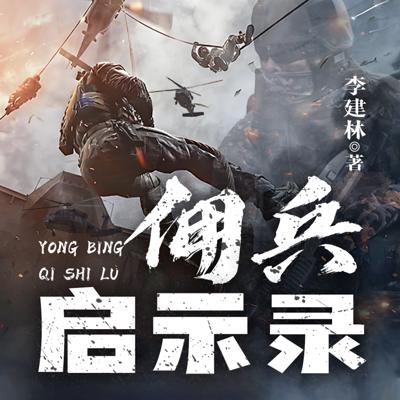 佣兵启示录有声小说