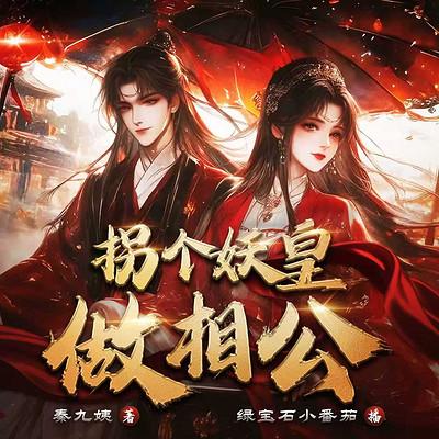 拐个妖皇做相公有声小说