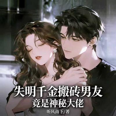 失明千金搬砖男友 竟是神秘大佬有声小说