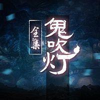 鬼吹灯(全集+后传)